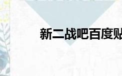 新二战吧百度贴吧（新二战吧）