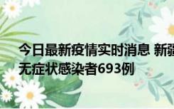 今日最新疫情实时消息 新疆11月11日新增确诊病例25例、无症状感染者693例