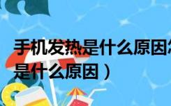 手机发热是什么原因怎么解决华为（手机发热是什么原因）
