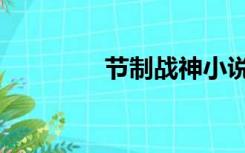 节制战神小说（节制战神）