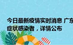 今日最新疫情实时消息 广东惠州新增2例确诊病例、2例无症状感染者，详情公布