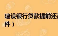 建设银行贷款提前还款流程（建设银行贷款条件）