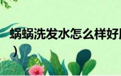 蜗蜗洗发水怎么样好用吗（蜗蜗洗发水怎么样）
