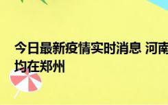 今日最新疫情实时消息 河南昨日新增本土确诊病例124例，均在郑州