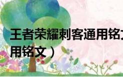 王者荣耀刺客通用铭文解析（王者荣耀刺客通用铭文）
