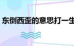 东倒西歪的意思打一生肖（东倒西歪的意思）