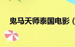 鬼马天师泰国电影（鬼马天师迅雷下载）