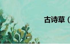 古诗草（古诗草）