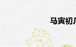 马寅初几个孩子