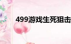499游戏生死狙击真的好数字和密码