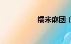 糯米麻团（糯米麻团）