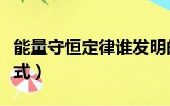能量守恒定律谁发明的（物理能量守恒定律公式）
