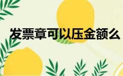 发票章可以压金额么（发票章可以盖两次）