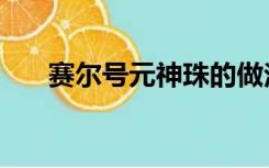 赛尔号元神珠的做法（赛尔号元神珠）
