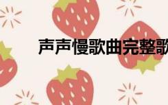 声声慢歌曲完整歌词（声声慢歌曲）