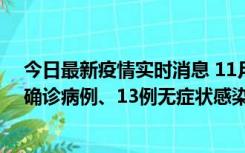 今日最新疫情实时消息 11月11日0-10时，宁波市新增4例确诊病例、13例无症状感染者，均在集中隔离点检出