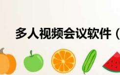 多人视频会议软件（多人视频会议软件）