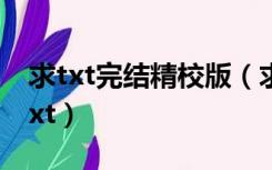 求txt完结精校版（求 果然还是作业太少 的txt）