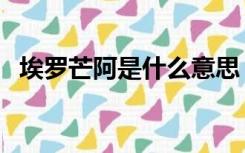 埃罗芒阿是什么意思（埃罗芒阿什么意思）