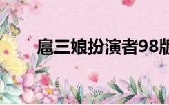 扈三娘扮演者98版（扈三娘扮演者）