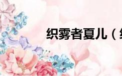 织雾者夏儿（织雾者夏儿在）