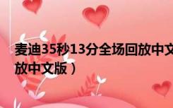 麦迪35秒13分全场回放中文版下载（麦迪35秒13分全场回放中文版）