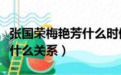 张国荣梅艳芳什么时候去世的（张国荣梅艳芳什么关系）