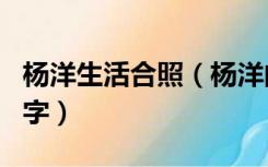 杨洋生活合照（杨洋的现任女友是谁叫什么名字）