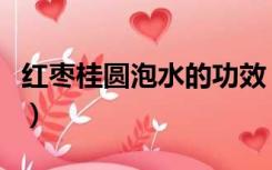 红枣桂圆泡水的功效（红枣桂圆泡水喝的功效）
