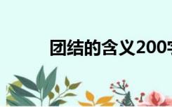 团结的含义200字（团结的含义）
