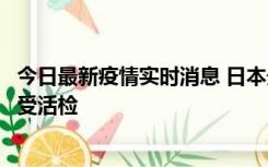 今日最新疫情实时消息 日本天皇确诊前列腺肥大，月内将接受活检