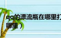 qq的漂流瓶在哪里打开电脑（qq的漂流瓶在哪里）