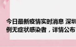 今日最新疫情实时消息 深圳11月11日新增2例确诊病例和5例无症状感染者，详情公布