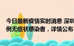 今日最新疫情实时消息 深圳11月11日新增2例确诊病例和5例无症状感染者，详情公布