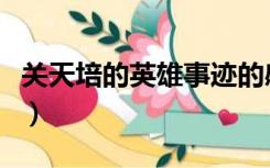 关天培的英雄事迹的感受（关天培的英雄事迹）