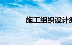 施工组织设计编制人和审核人
