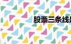 股票三条线是什么意思？