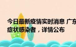 今日最新疫情实时消息 广东惠州新增2例确诊病例、2例无症状感染者，详情公布