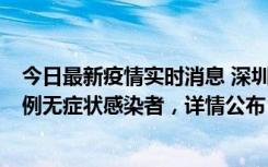 今日最新疫情实时消息 深圳11月11日新增2例确诊病例和5例无症状感染者，详情公布