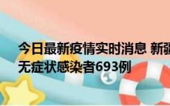 今日最新疫情实时消息 新疆11月11日新增确诊病例25例、无症状感染者693例