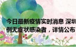 今日最新疫情实时消息 深圳11月11日新增2例确诊病例和5例无症状感染者，详情公布