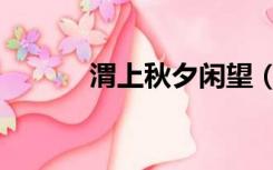 渭上秋夕闲望（渭上秋夕闲望）