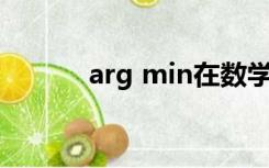 arg min在数学中是什么意思？