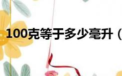 100克等于多少毫升（100克等于多少毫升）