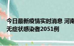 今日最新疫情实时消息 河南昨日新增本土确诊病例106例，无症状感染者2051例