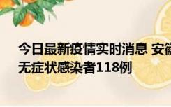 今日最新疫情实时消息 安徽11月11日新增确诊病例13例、无症状感染者118例