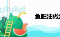 鱼肥油做法（鱼肥）