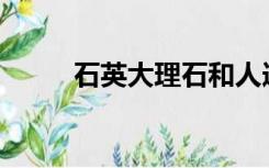 石英大理石和人造石有什么区别？