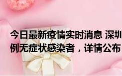 今日最新疫情实时消息 深圳11月11日新增2例确诊病例和5例无症状感染者，详情公布