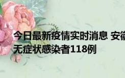 今日最新疫情实时消息 安徽11月11日新增确诊病例13例、无症状感染者118例